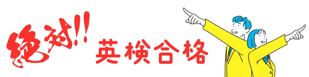 英論会の無料体験レッスンを受けて英検に絶対合格しようという画像